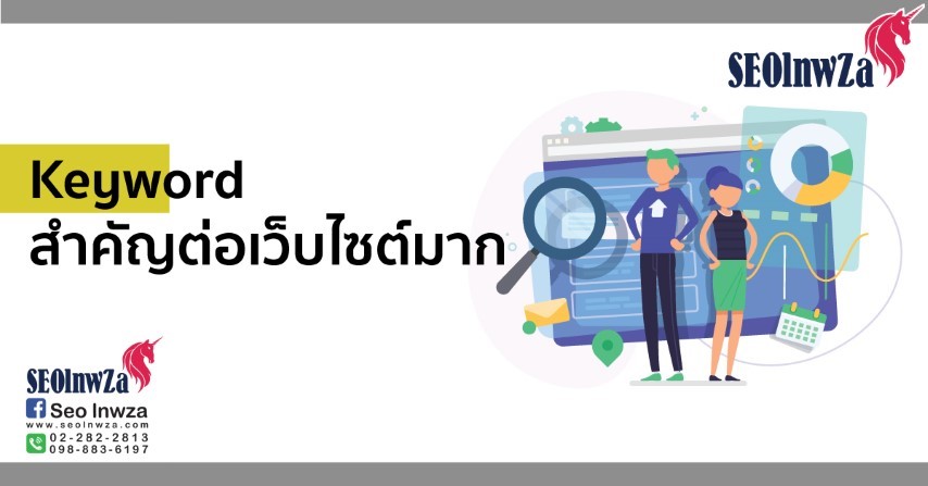 Keyword สำคัญต่อเว็บไซต์มาก